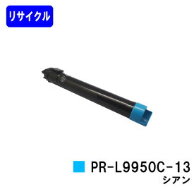 NEC トナーカートリッジ PR-L9950C-13 シアン【リサイクルトナー】【即日出荷】【送料無料】【Color MultiWriter 9950C】【安心の自社工場直送】