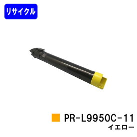 NEC トナーカートリッジ PR-L9950C-11 イエロー【リサイクルトナー】【即日出荷】【送料無料】【Color MultiWriter 9950C】【安心の自社工場直送】