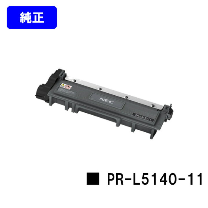 楽天市場】NEC トナーカートリッジ PR-L5140-11【純正品】【翌営業日 