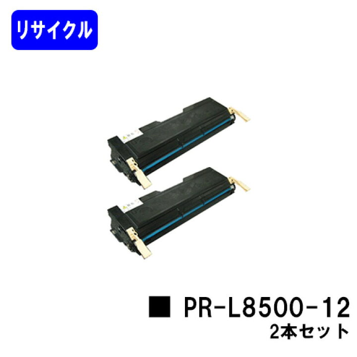 楽天市場】NEC EPカートリッジ PR-L8500-12お買い得2本セット 