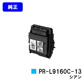 NEC トナーカートリッジ PR-L9160C-13 シアン【純正品】【2～3営業日内出荷】【送料無料】【Color MultiWriter 9160C】