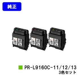 NEC トナーカートリッジ PR-L9160C-11/12/13お買い得カラー3色セット【純正品】【2～3営業日内出荷】【送料無料】【Color MultiWriter 9160C】