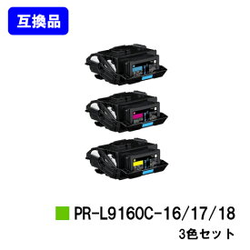 NEC トナーカートリッジ PR-L9160C-16/17/18お買い得カラー3色セット【互換品】【即日出荷】【送料無料】【Color MultiWriter 9160C/3C530】