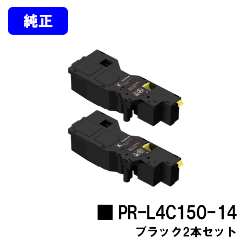 NEC トナーカートリッジ PR-L4C150-14 ブラックお買い得２本セット【純正品】【2～3営業日内出荷】【送料無料】【Color MultiWriter 4C150/4F150】 トナー