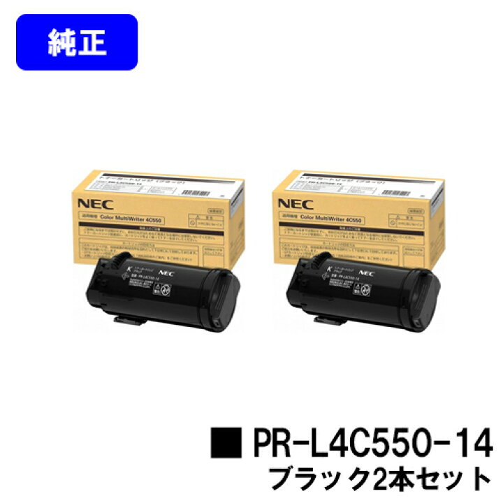 楽天市場】NEC トナーカートリッジ PR-L4C550-14 ブラックお買い得2本 
