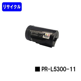 NEC トナーカートリッジ PR-L5300-11【リサイクルトナー】【即日出荷】【送料無料】【MultiWriter 5300】【安心の自社工場直送】