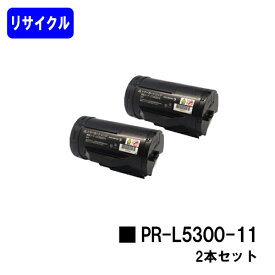 NEC トナーカートリッジ PR-L5300-11お買い得2本セットリサイクルトナー 【最短即日出荷】【送料無料】【MultiWriter 5300】【安心の自社工場直送】