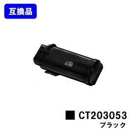 富士フイルムBI(旧ゼロックス)用トナーカートリッジ CT203053 ブラック【高品質互換品】【最短即日出荷】【送料無料】【安心の自社工場直送】【DocuPrint CP500d】
