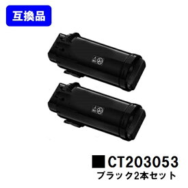 富士フイルムBI(旧ゼロックス)用トナーカートリッジ CT203053 ブラックお買い得2本セット【高品質互換品】【最短即日出荷】【送料無料】【安心の自社工場直送】【DocuPrint CP500d】