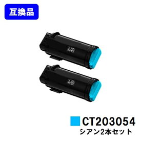 富士フイルムBI(旧ゼロックス)用トナーカートリッジ CT203054 シアンお買い得2本セット【高品質互換品】【最短即日出荷】【送料無料】【安心の自社工場直送】【DocuPrint CP500d】