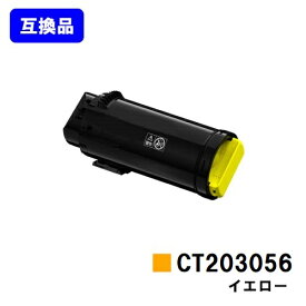 富士フイルムBI(旧ゼロックス)用トナーカートリッジ CT203056 イエロー【高品質互換品】【最短即日出荷】【送料無料】【安心の自社工場直送】【DocuPrint CP500d】
