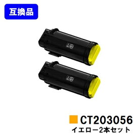 富士フイルムBI(旧ゼロックス)用トナーカートリッジ CT203056 イエローお買い得2本セット【高品質互換品】【最短即日出荷】【送料無料】【安心の自社工場直送】【DocuPrint CP500d】