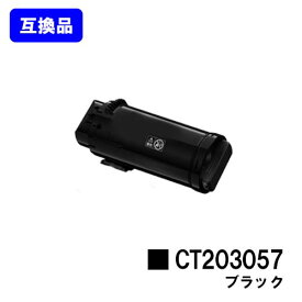 富士フイルムBI(旧ゼロックス)トナーカートリッジ CT203057 ブラック【高品質互換品】【最短即日出荷】【送料無料】【DocuPrint CP500d】【安心の自社工場直送】