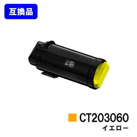 富士フイルムBI(旧ゼロックス)トナーカートリッジ CT203060 イエロー【高品質互換品】【最短即日出荷】【送料無料】【DocuPrint CP500d】【安心の自社工場直送】