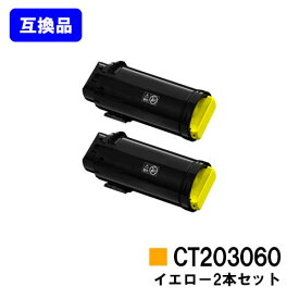 富士フイルムBI(旧ゼロックス)トナーカートリッジ CT203060 イエローお買い得2本セット【高品質互換品】【最短即日出荷】【送料無料】【DocuPrint CP500d】【安心の自社工場直送】