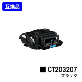 富士フイルムBI(旧ゼロックス)用 トナーカートリッジ CT203207 ブラック【高品質互換品】【最短即日出荷】【送料無料】【DocuPrint C3550d/ApeosPrint C3560S】