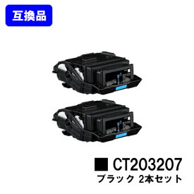 富士フイルムBI(旧ゼロックス)用 トナーカートリッジ CT203207 ブラックお買い得2本セット【高品質互換品】【最短即日出荷】【送料無料】【DocuPrint C3550d/ApeosPrint C3560S】