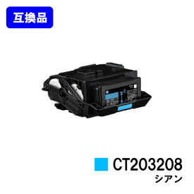 富士フイルムBI(旧ゼロックス)用 トナーカートリッジ CT203208 シアン【高品質互換品】【最短即日出荷】【送料無料】【DocuPrint C3550d/ApeosPrint C3560S】