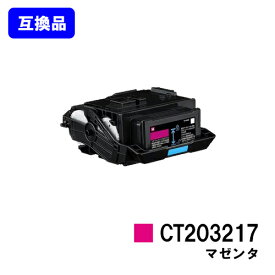 富士フイルムBI(旧ゼロックス)用 トナーカートリッジ CT203217 マゼンタ【高品質互換品】【最短即日出荷】【送料無料】【DocuPrint C2550d/ApeosPrint C3060S】