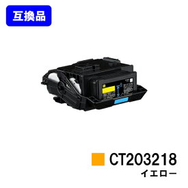 富士フイルムBI(旧ゼロックス)用 トナーカートリッジ CT203218 イエロー【高品質互換品】【最短即日出荷】【送料無料】【DocuPrint C2550d/ApeosPrint C3060S】