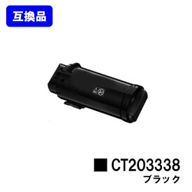 富士フイルムBI(旧ゼロックス)トナーカートリッジ CT203338 ブラック【高品質互換品】【最短即日出荷】【送料無料】【ApeosPort-VII CP3322/ApeosPort-VII CP4422】【安心の自社工場直送】