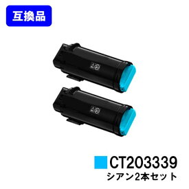 富士フイルムBI(旧ゼロックス)トナーカートリッジ CT203339 シアンお買い得2本セット【高品質互換品】【最短即日出荷】【送料無料】【ApeosPort-VII CP3322/ApeosPort-VII CP4422】【安心の自社工場直送】