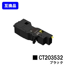 富士フイルムBI(旧ゼロックス)対応トナーカートリッジ CT203532 ブラック【高品質互換品】【即日出荷】【送料無料】【ApeosPrint C320dw/Apeos C320z】