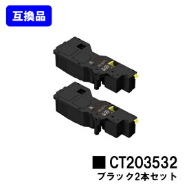 富士フイルムBI(旧ゼロックス)対応トナーカートリッジ CT203532 ブラックお買い得2本セット【高品質互換品】【即日出荷】【送料無料】【ApeosPrint C320dw/Apeos C320z】