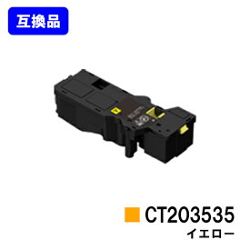 富士フイルムBI(旧ゼロックス)トナーカートリッジ CT203535 イエロー【高品質互換品】【最短即日出荷】【送料無料】【ApeosPrint C320dw/Apeos C320z】