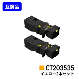 富士フイルムBI(旧ゼロックス)トナーカートリッジ CT203535 イエローお買い得2本セット【高品質互換品】【最短即日出荷】【送料無料】【ApeosPrint C320dw/Apeos C320z】