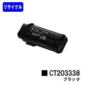 富士フイルムBI(旧ゼロックス)トナーカートリッジ CT203338 ブラックリサイクルトナー 【最短即日出荷】【送料無料】【ApeosPort-VII CP3322/ApeosPort-VII CP4422】【安心の自社工場直送】