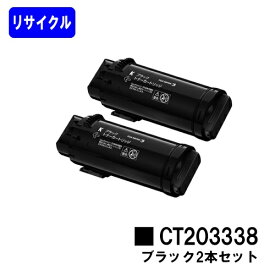 富士フイルムBI(旧ゼロックス)トナーカートリッジ CT203338 ブラックお買い得2本セットリサイクルトナー 【最短即日出荷】【送料無料】【ApeosPort-VII CP3322/ApeosPort-VII CP4422】【安心の自社工場直送】