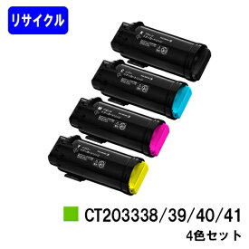 富士フイルムBI(旧ゼロックス)トナーカートリッジ CT203338/39/40/41お買い得4色セットリサイクルトナー 【最短即日出荷】【送料無料】【ApeosPort-VII CP3322/ApeosPort-VII CP4422】【安心の自社工場直送】