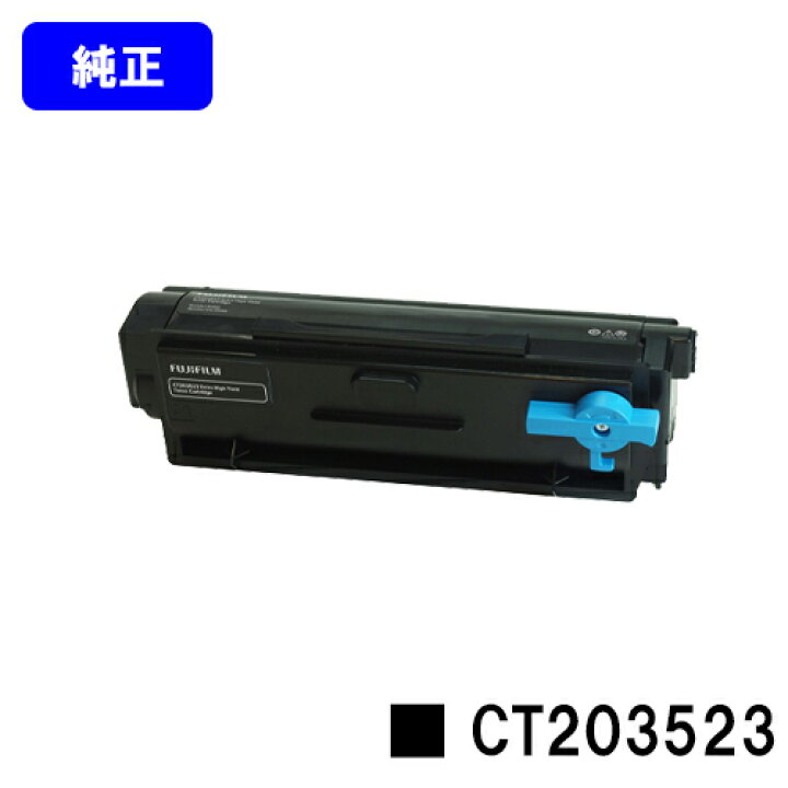 楽天市場】富士フイルムBI(旧ゼロックス)トナーカートリッジ CT203523 