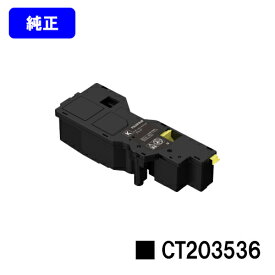 富士フイルムBI(旧ゼロックス)トナーカートリッジ CT203536 ブラック【純正品】【翌営業日出荷】【送料無料】【ApeosPrint C320dw/Apeos C320z】