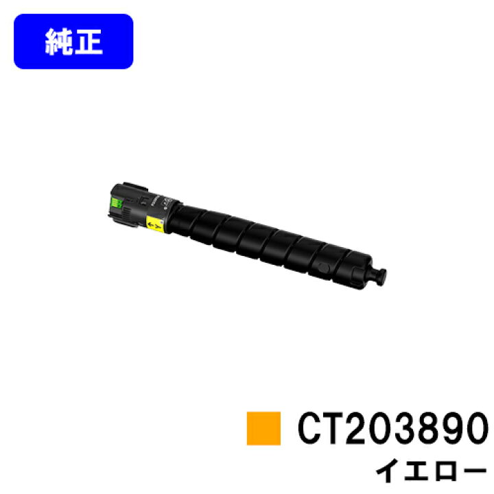 楽天市場】富士フイルムBI(旧ゼロックス)トナーカートリッジ CT203890 