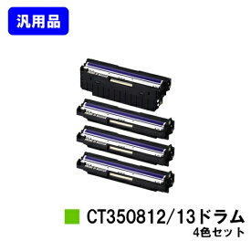 富士フイルムBI(旧ゼロックス) ドラムカートリッジ CT350812/CT350813お買い得4本セット 汎用品 ノーブランド品【最短即日出荷】【送料無料】対応機種 DocuPrint C3350 DocuPrint C2450 DocuPrint C3450d DocuPrint C2550d DocuPrint C3550d