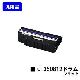 富士フイルムBI(旧ゼロックス) ドラムカートリッジ CT350812 ブラック汎用品 ノーブランド品【最短即日出荷】【送料無料】対応機種 DocuPrint C3350 DocuPrint C2450 DocuPrint C3450d DocuPrint C2550d DocuPrint C3550d