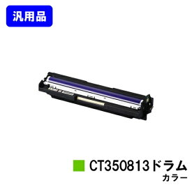 富士フイルムBI(旧ゼロックス) ドラムカートリッジ CT350813 カラー汎用品 ノーブランド品【最短即日出荷】【送料無料】対応機種 DocuPrint C3350 DocuPrint C2450 DocuPrint C3450d DocuPrint C2550d DocuPrint C3550d