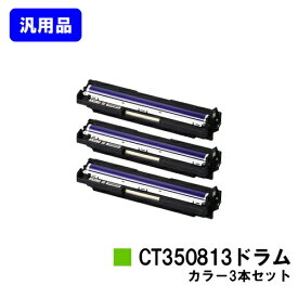 富士フイルムBI(旧ゼロックス) ドラムカートリッジ CT350813 お買い得カラー3本セット 汎用品 ノーブランド品【最短即日出荷】【送料無料】対応機種 DocuPrint C3350 DocuPrint C2450 DocuPrint C3450d DocuPrint C2550d DocuPrint C3550d