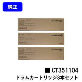 ゼロックス ドラムカートリッジ CT351104お買い得3本セット【純正品】【翌営業日出荷】【送料無料】【ApeosPort-VI /DocuCentre-VI C2271/C3371/C4471/C5571C6671/C7771/C2273/C3372/C3373/C4473/C5573/C6673/C7773】