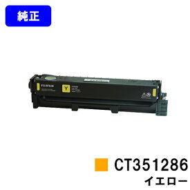 富士フイルムBI(旧ゼロックス)トナーカートリッジ CT351286 イエロー【純正品】【翌営業日出荷】【送料無料】【ApeosPort Print C2410SD】