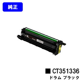 富士フイルムBI(旧ゼロックス)ドラムカートリッジ CT351336 ブラック【純正品】【翌営業日出荷】【送料無料】【ApeosPrint C5240】
