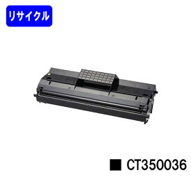 ゼロックス EPカートリッジ CT350036【リサイクルトナー】【即日出荷】【送料無料】【DocuPrint 180/181/210/211】