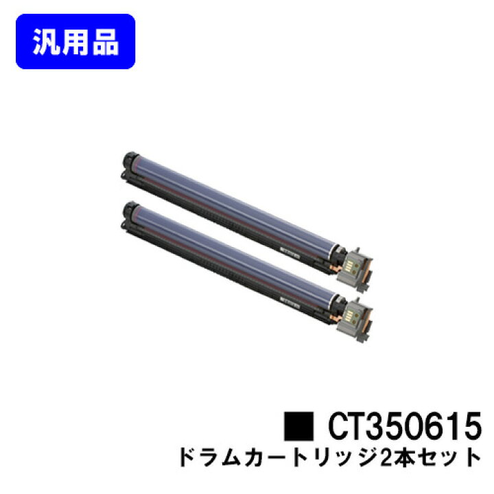 楽天市場】ゼロックス ドラムカートリッジ CT350615お買い得2本セット 