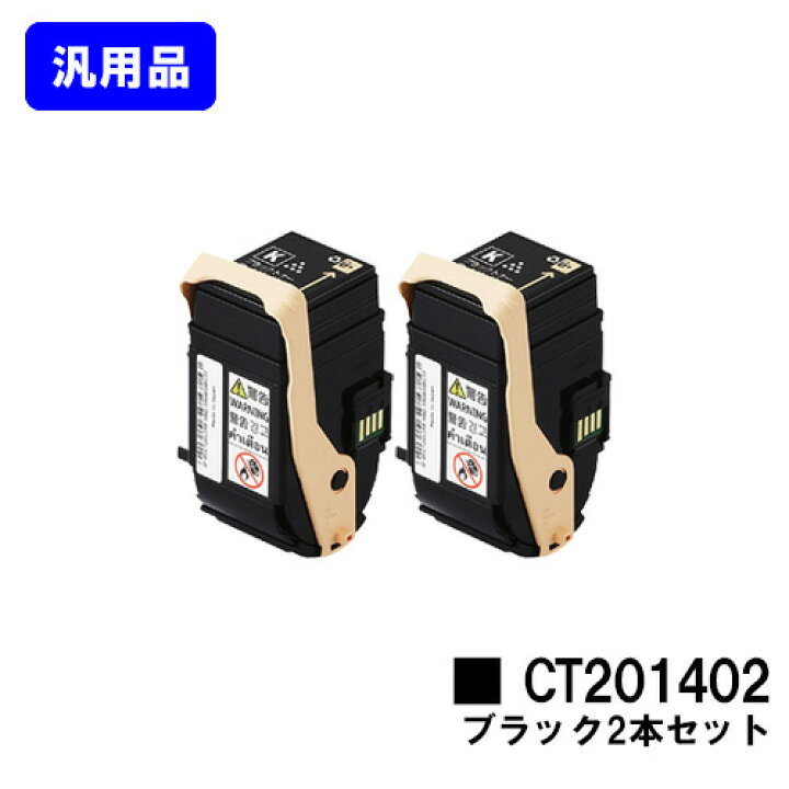 楽天市場】ゼロックス トナーカートリッジ CT201402 ブラックお買い得 