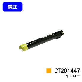 ゼロックス トナーカートリッジ CT201447 イエロー【純正品】【即日出荷】【送料無料】【DocuCentre-IV C2260/DocuCentre-IV C2263】