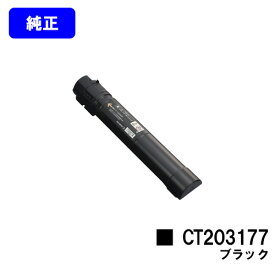 ゼロックス トナーカートリッジCT203177 ブラック【純正品】【翌営業日出荷】【送料無料】【DocuPrint C4150d】