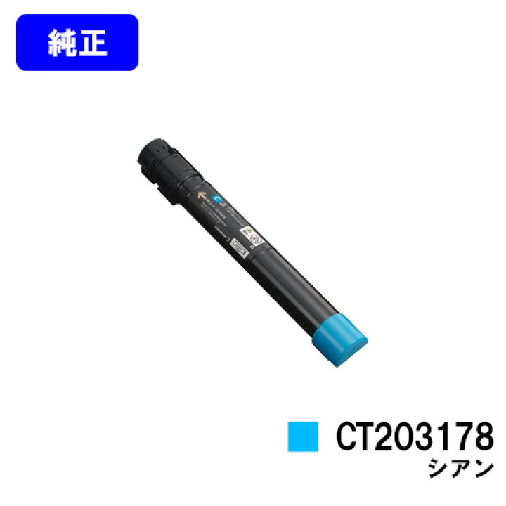 楽天市場】ゼロックス トナーカートリッジCT203178 シアン【純正品 