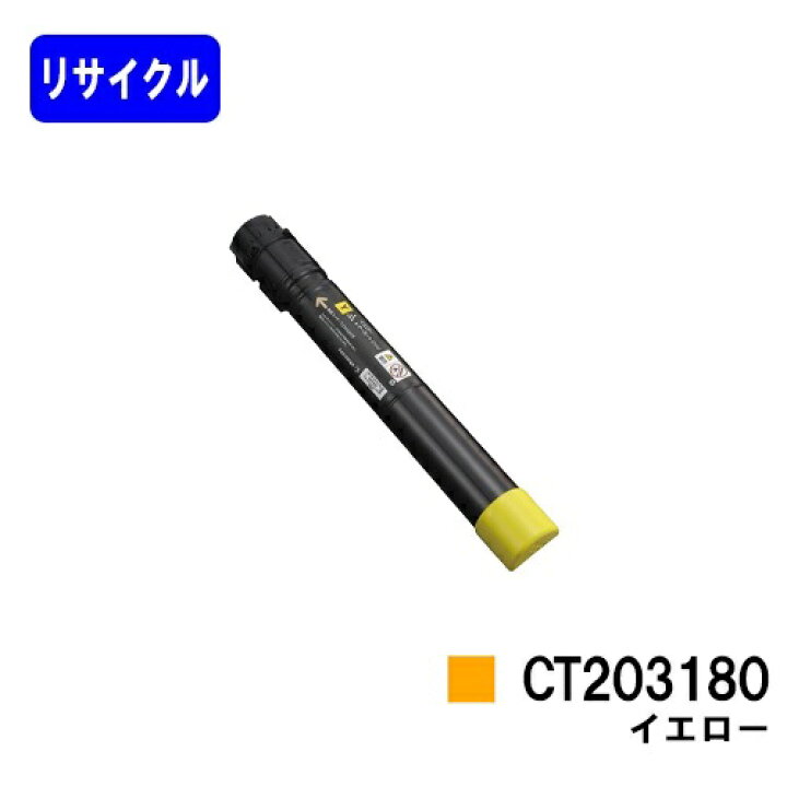 楽天市場】ゼロックス トナーカートリッジCT203180 イエローリサイクル 